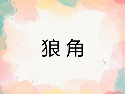 狼角