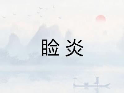 睑炎