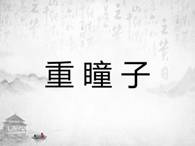 重瞳子