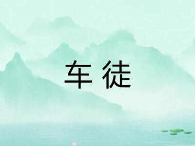 车徒
