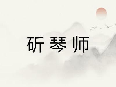斫琴师