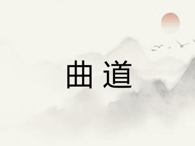 曲道