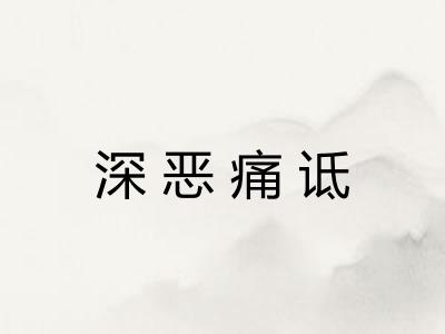 深恶痛诋