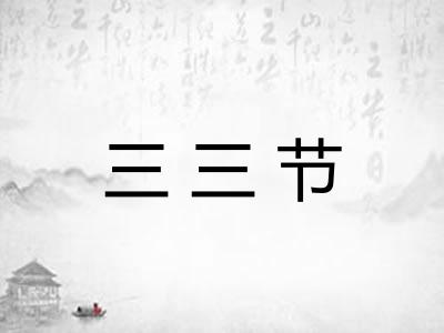 三三节