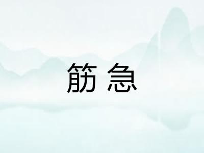 筋急