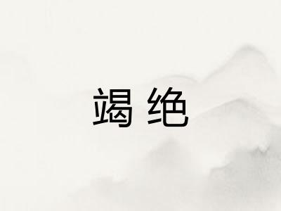 竭绝
