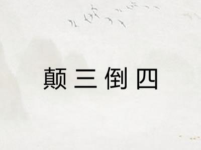 颠三倒四