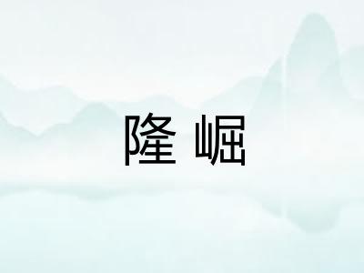 隆崛