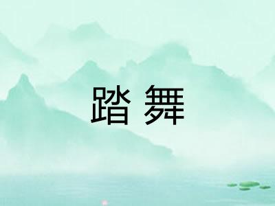 踏舞