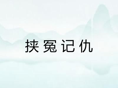 挟冤记仇