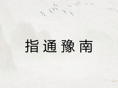 指通豫南