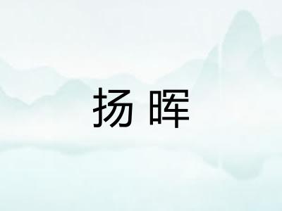 扬晖