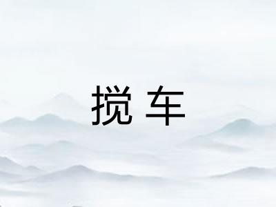 搅车