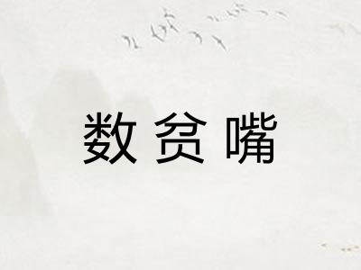 数贫嘴
