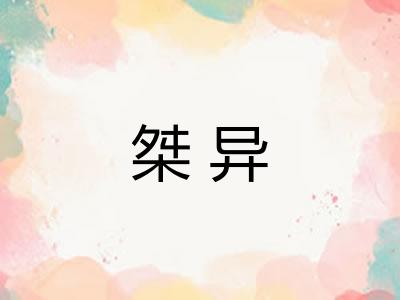 桀异