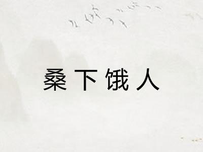 桑下饿人