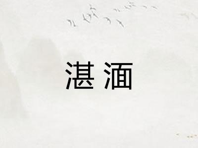 湛湎