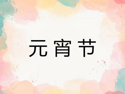 元宵节