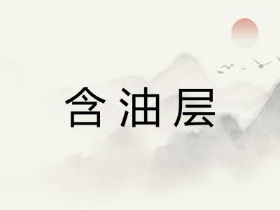 含油层