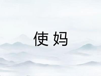 使妈