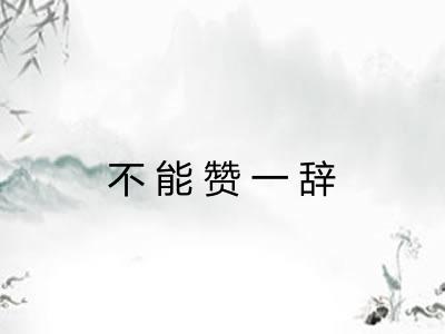 不能赞一辞