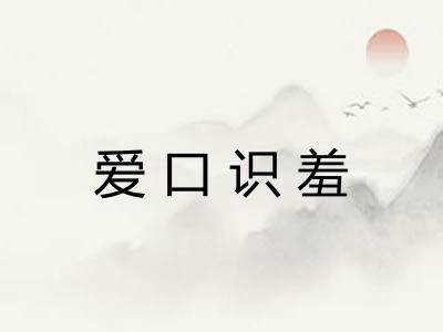 爱口识羞