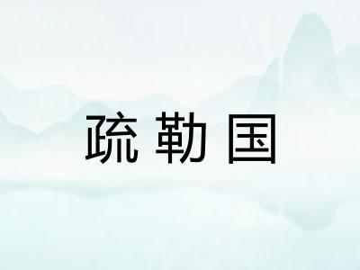 疏勒国