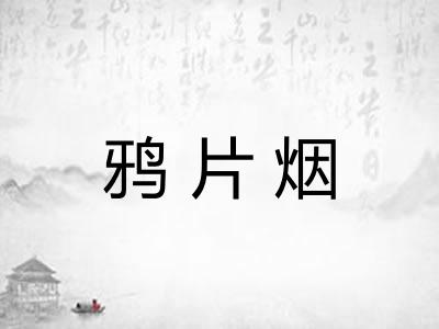 鸦片烟
