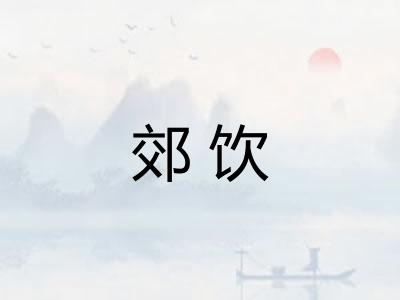 郊饮