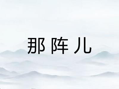 那阵儿