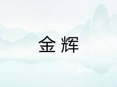 金辉