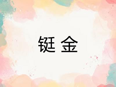 铤金