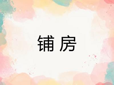 铺房
