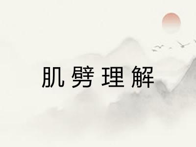 肌劈理解