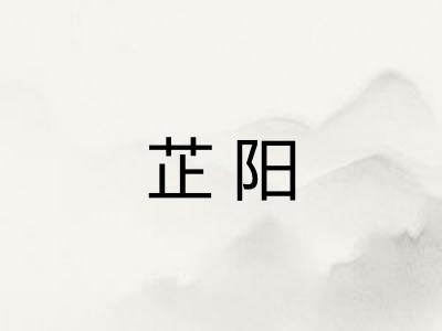 芷阳