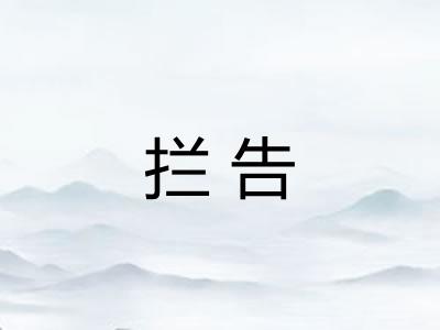 拦告