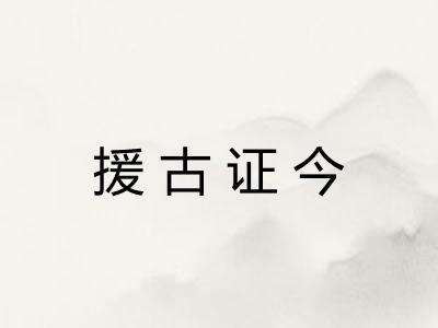 援古证今