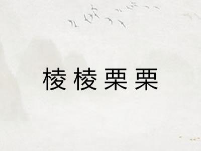 棱棱栗栗