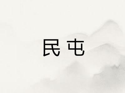 民屯