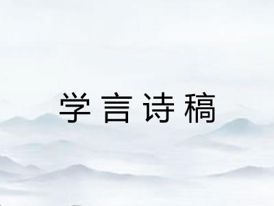 学言诗稿