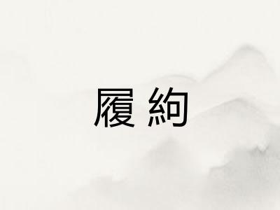 履絇