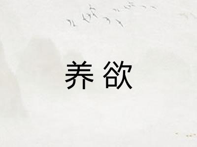养欲