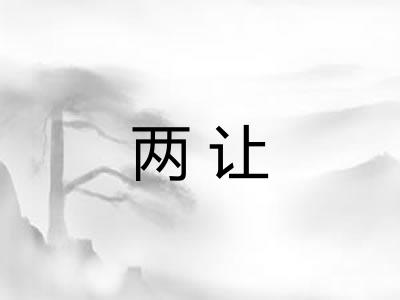 两让