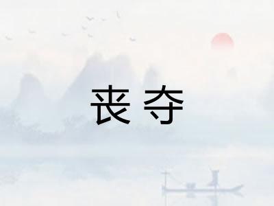 丧夺