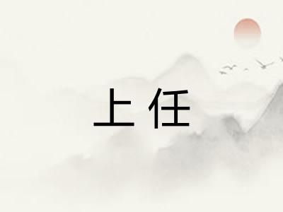 上任
