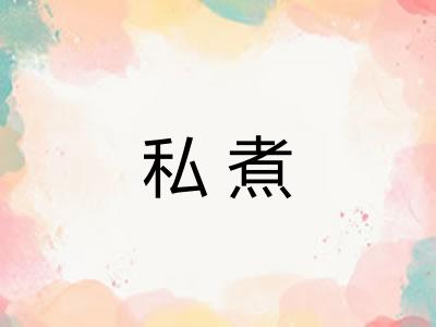 私煮