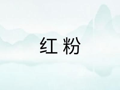 红粉