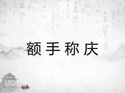 额手称庆