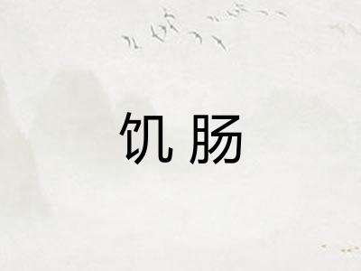 饥肠