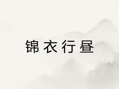 锦衣行昼